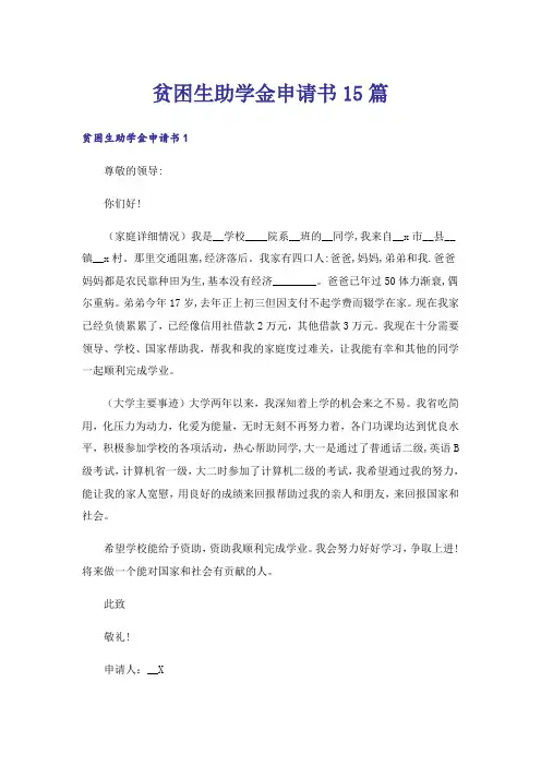 贫困生助学金申请书15篇