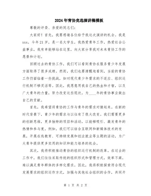 2024年青协竞选演讲稿模板