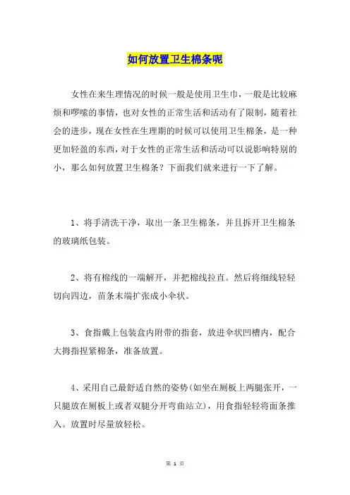 如何放置卫生棉条呢