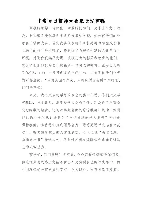 中考百日誓师大会家长发言稿