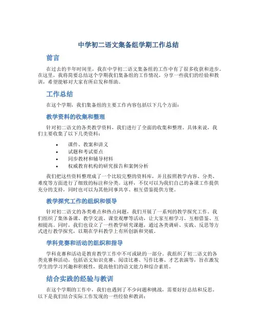 中学初二语文集备组学期工作总结