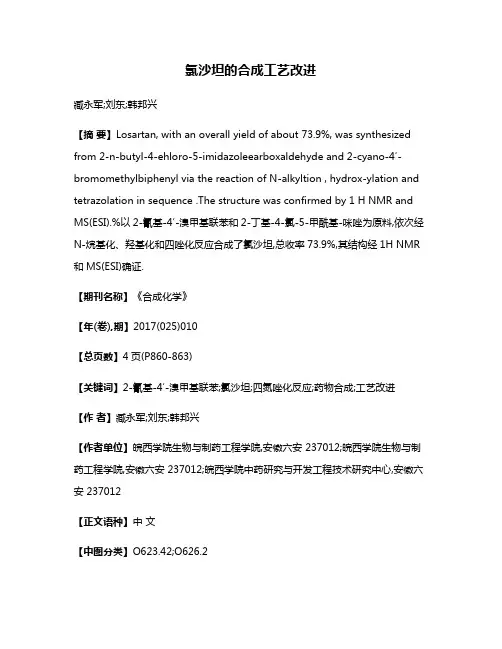 氯沙坦的合成工艺改进