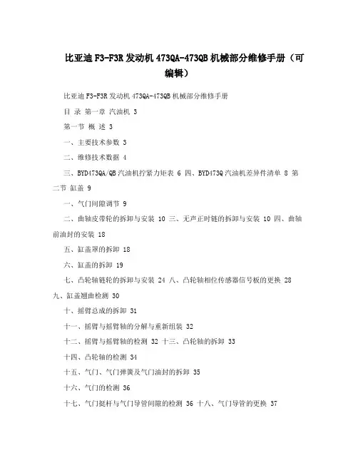 比亚迪F3-F3R发动机473QA-473QB机械部分维修手册(可编辑)