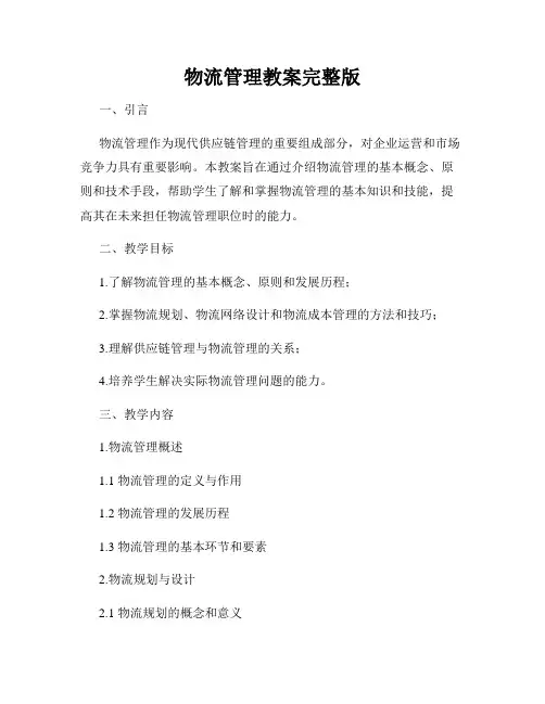 物流管理教案完整版