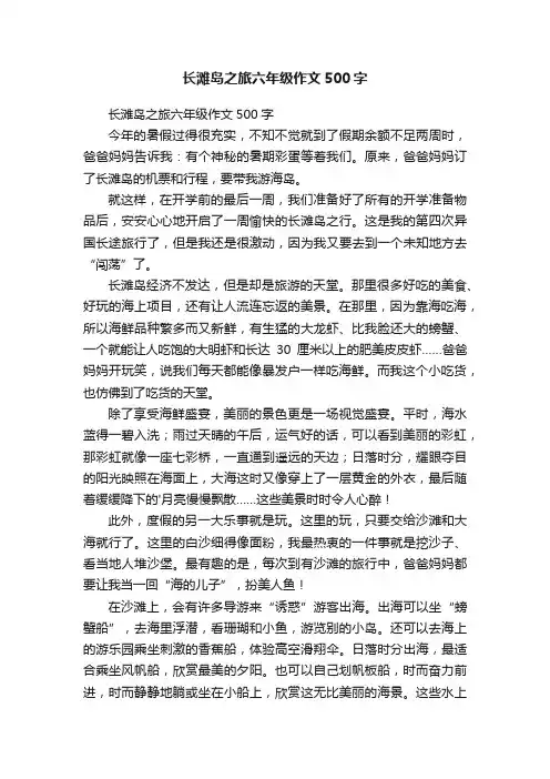 长滩岛之旅六年级作文500字