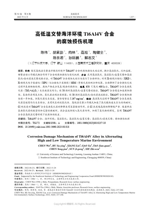 高低温交替海洋环境Ti6Al4V_合金的腐蚀损伤机理