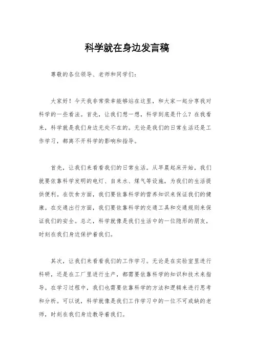 科学就在身边发言稿