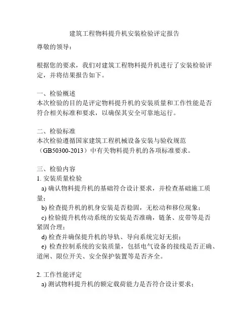 建筑工程物料提升机安装检验评定报告