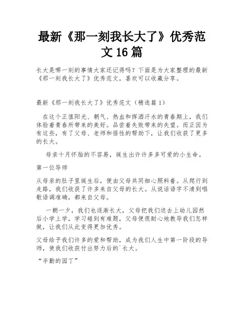 最新《那一刻我长大了》优秀范文16篇