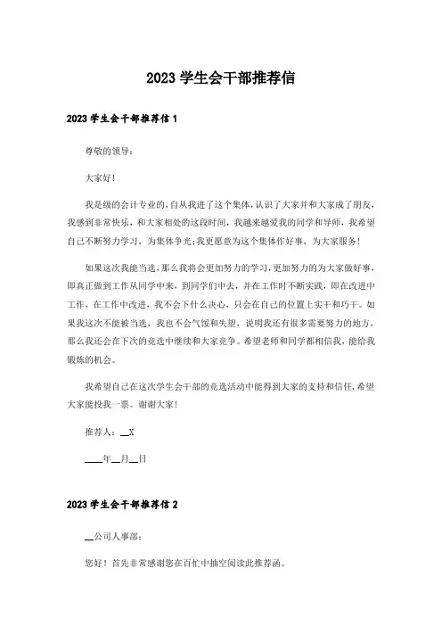 2023学生会干部推荐信