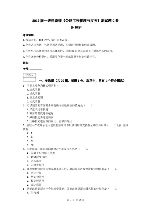 2019版一级建造师《公路工程管理与实务》测试题C卷 附解析