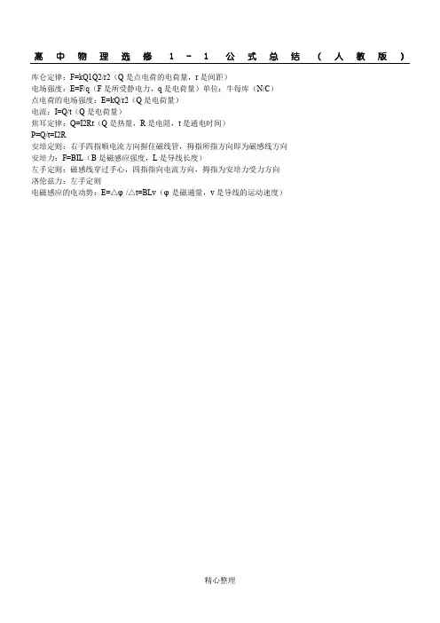 高中物理选修1-1公式总结(人教版)