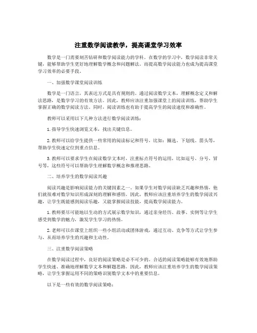 注重数学阅读教学,提高课堂学习效率