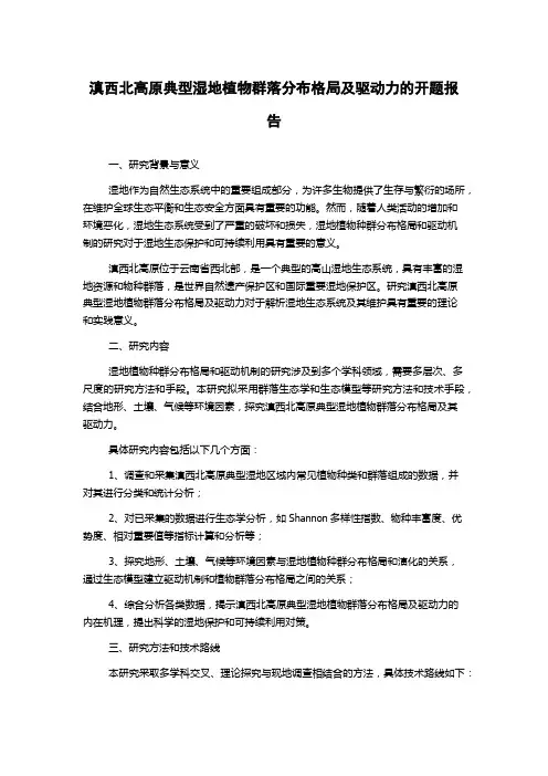 滇西北高原典型湿地植物群落分布格局及驱动力的开题报告