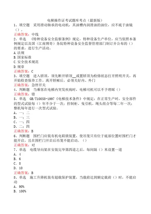 电梯操作证考试题库考点(最新版)