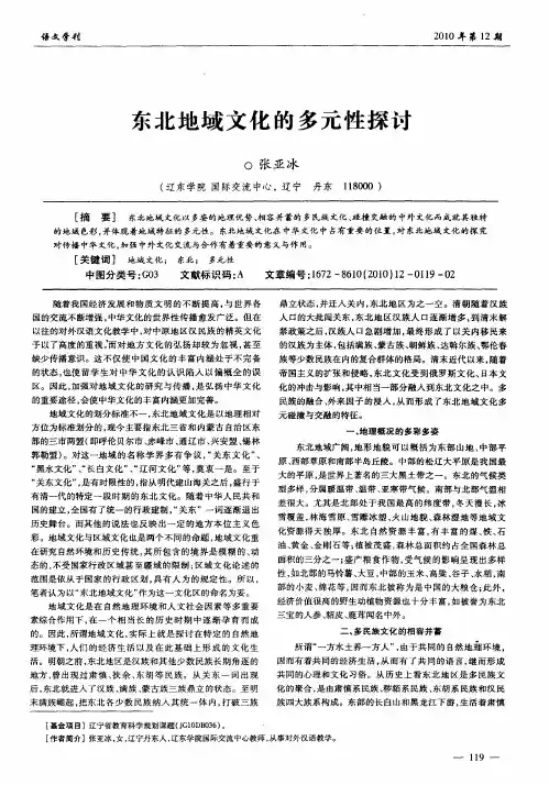 东北地域文化的多元性探讨