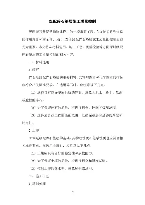 级配碎石垫层施工质量控制
