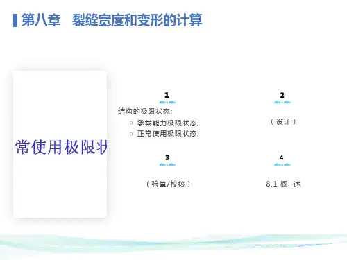 钢筋混凝土构件正常使用极限状态验算