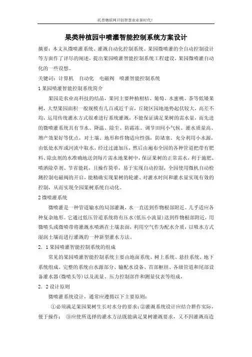 果类种植园中喷灌智能控制系统方案设计
