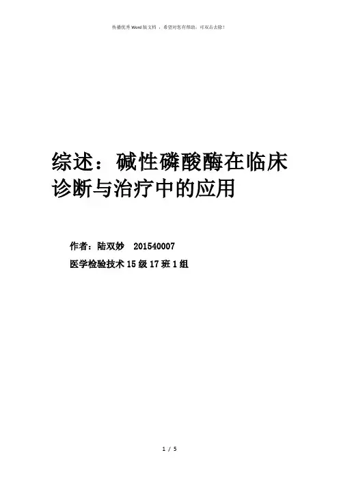 综述：碱性磷酸酶在临床方面的应用