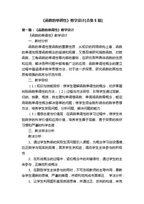 《函数的单调性》教学设计[合集5篇]