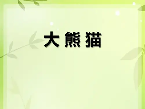 《大熊猫》PPT【优质课件】