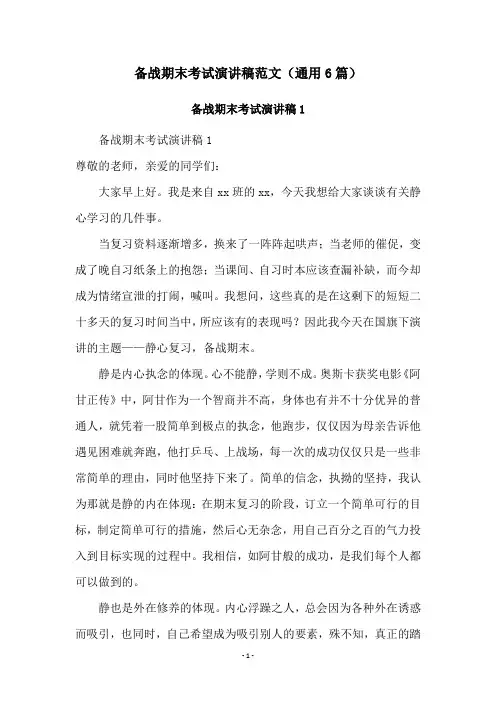 备战期末考试演讲稿范文(通用6篇)