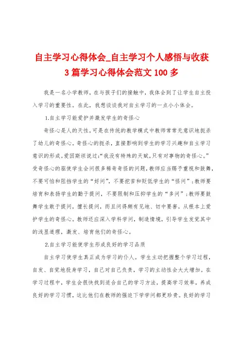 自主学习心得体会_自主学习个人感悟与收获3篇学习心得体会范文100多