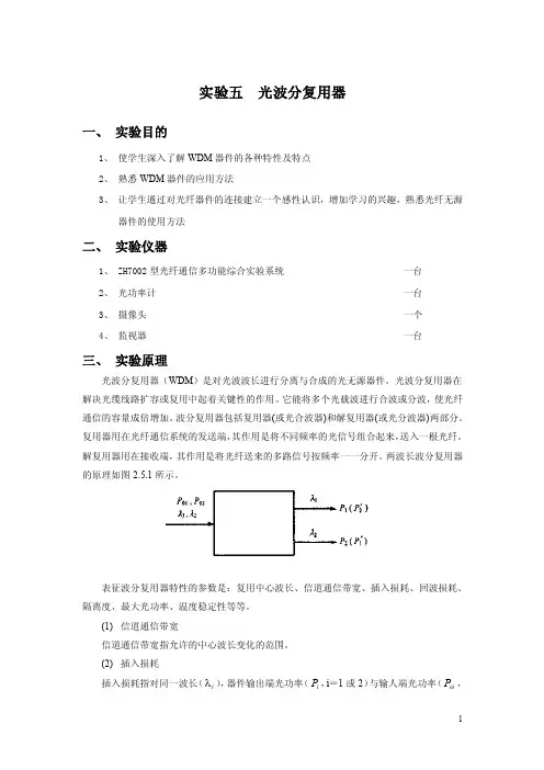 实验五光波分复用器