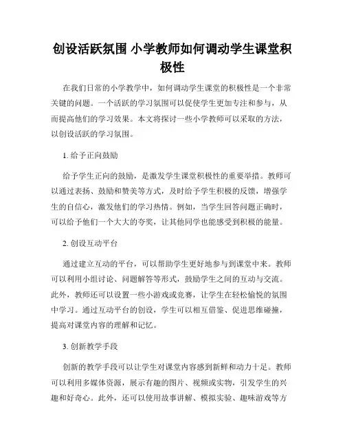 创设活跃氛围 小学教师如何调动学生课堂积极性 