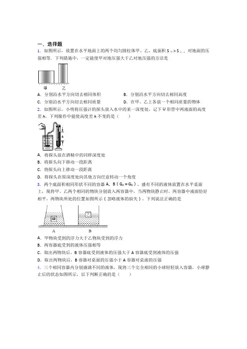 初二物理下学期第九章 压强单元 易错题难题专项训练学能测试试题
