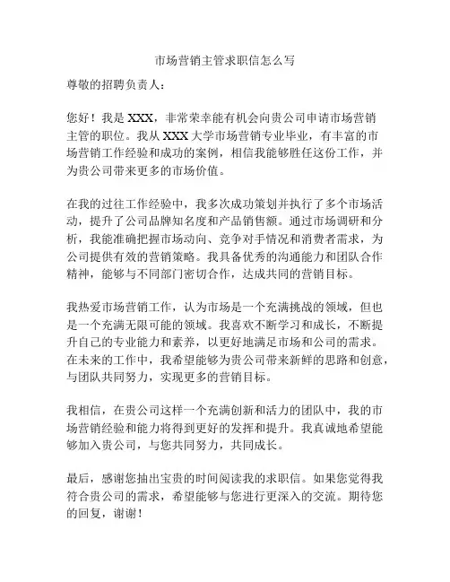 市场营销主管求职信怎么写