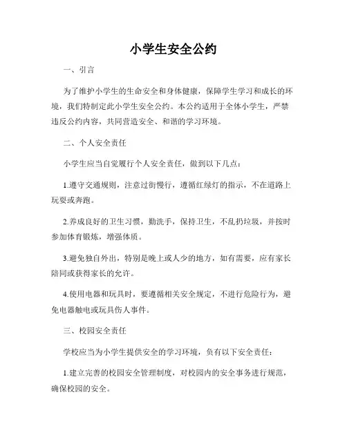 小学生安全公约