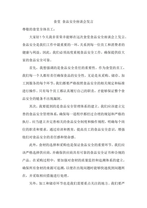 食堂 食品安全座谈会发言
