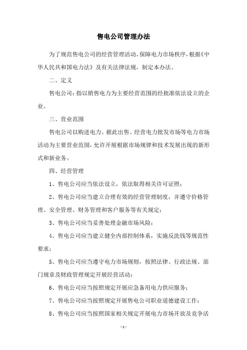 售电公司管理办法