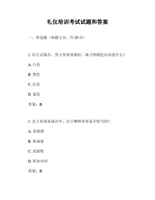 礼仪培训考试试题和答案