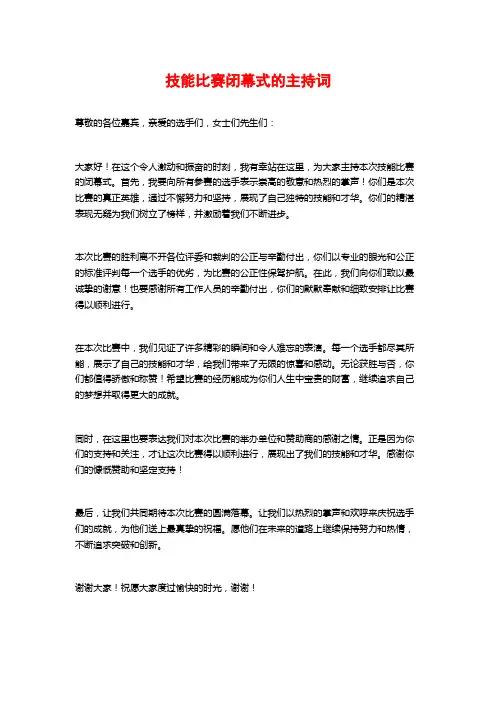 技能比赛闭幕式的主持词