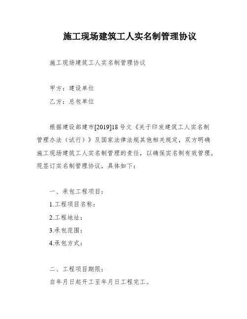 施工现场建筑工人实名制管理协议