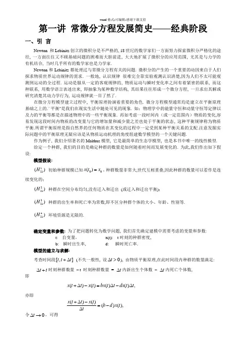常微分方程发展简史—经典阶段