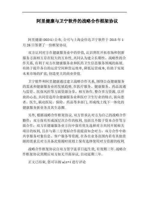 阿里健康与卫宁软件的战略合作框架协议