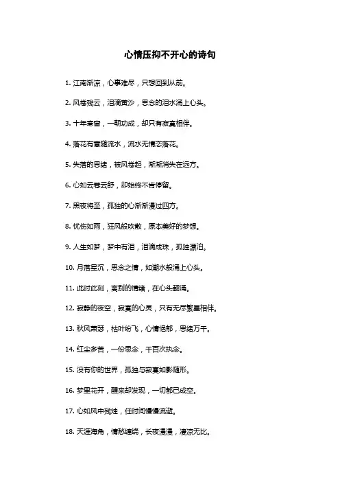 心情压抑不开心的诗句