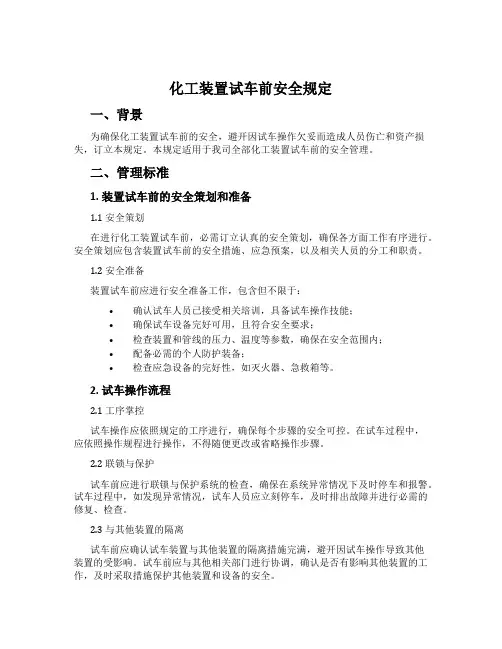 化工装置试车前安全规定