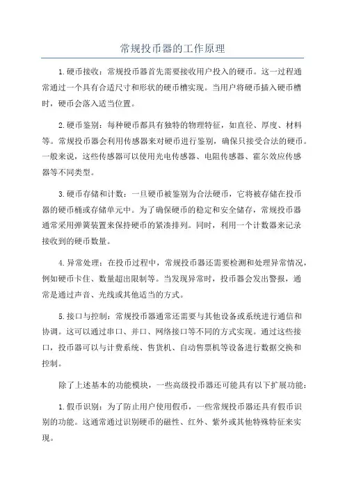 常规投币器的工作原理
