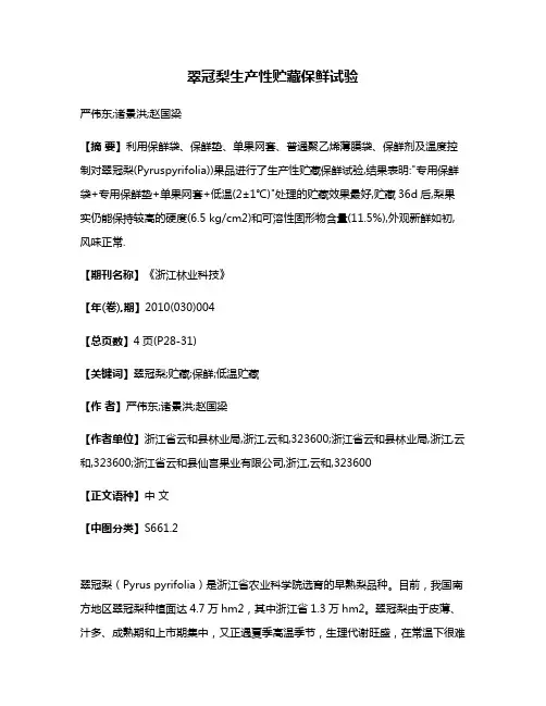 翠冠梨生产性贮藏保鲜试验
