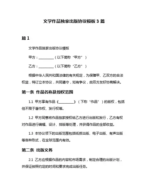 文学作品独家出版协议模板3篇
