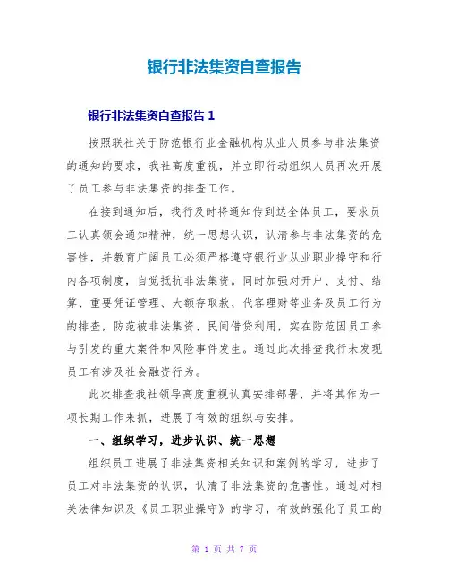 银行非法集资自查报告