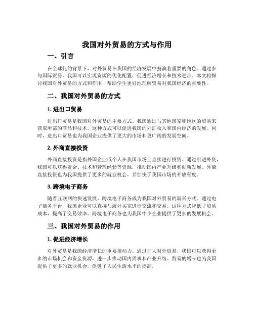 《我国对外贸易的方式与作用》教学设计