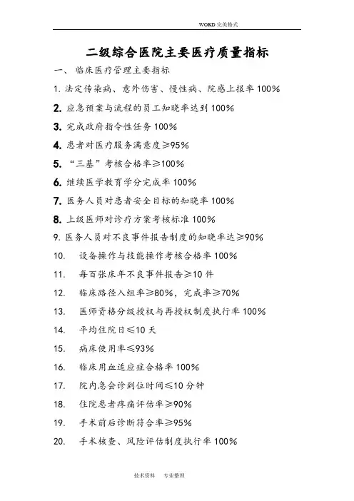 二级综合医院主要医疗质量指标