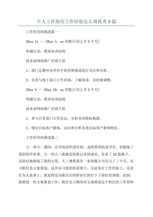 个人工作简历工作经验怎么填优秀9篇