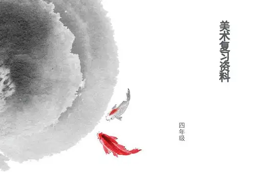 人教版四年级美术知识点